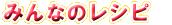 �݂�Ȃ̃��V�s