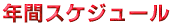 �N�ԃX�P�W���[��