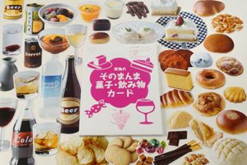 実物大そのまんま菓子・飲み物カードケースカバー
